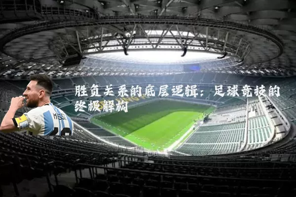 胜负关系的底层逻辑：足球竞技的终极解构