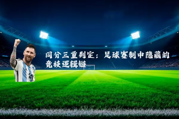 同分三重判定：足球赛制中隐藏的竞技逻辑链