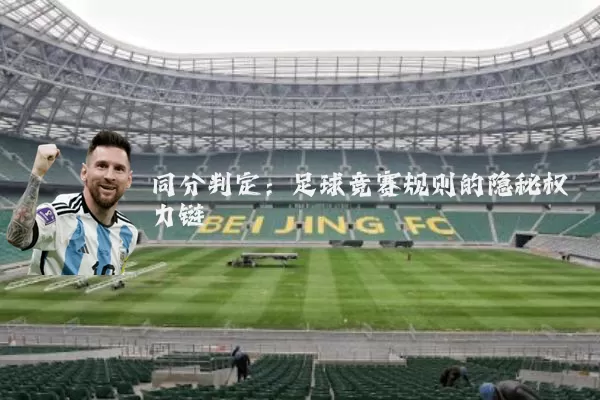 同分判定：足球竞赛规则的隐秘权力链