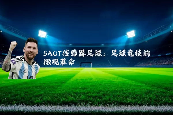 SAOT传感器足球：足球竞技的微观革命