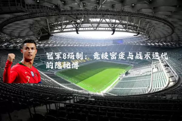 冠军8场制:竞技密度与战术迭代的隐秘博弈