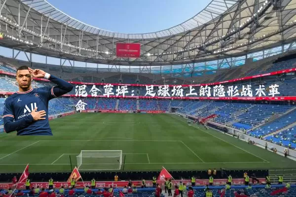 混合草坪：足球场上的隐形战术革命