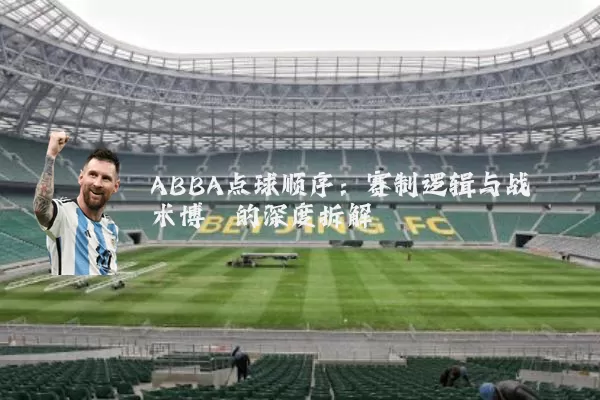 ABBA点球顺序：赛制逻辑与战术博弈的深度拆解