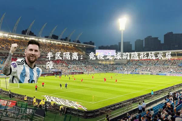 半区隔离：竞技足球的隐形战术屏障