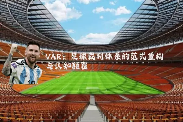 VAR:足球裁判体系的范式重构与认知颠覆