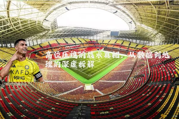 高位压迫的战术真相：从数据到地理的深度拆解