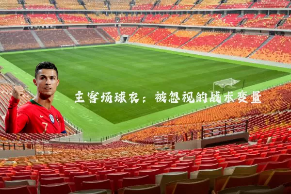 主客场球衣：被忽视的战术变量