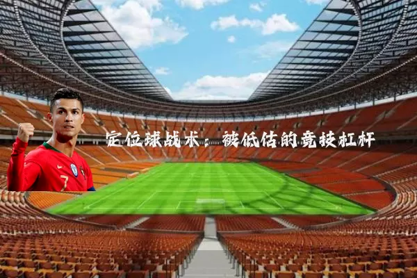 定位球战术：被低估的竞技杠杆