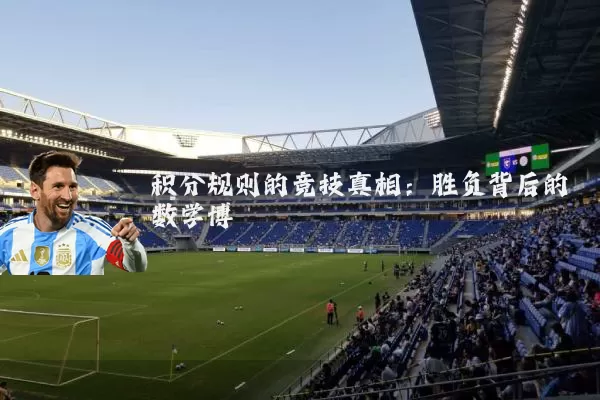 积分规则的竞技真相：胜负背后的数学博弈