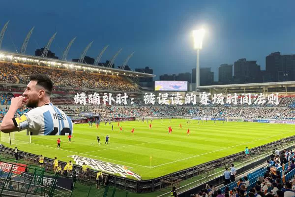 精确补时：被误读的赛场时间法则