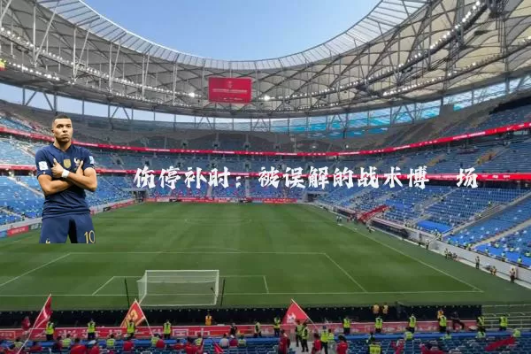 伤停补时：被误解的战术博弈场