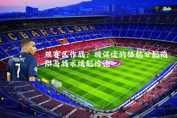双赛区作战：被误读的体能分配陷阱与战术适配悖论