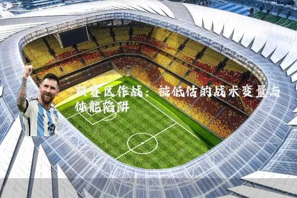 双赛区作战：被低估的战术变量与体能陷阱