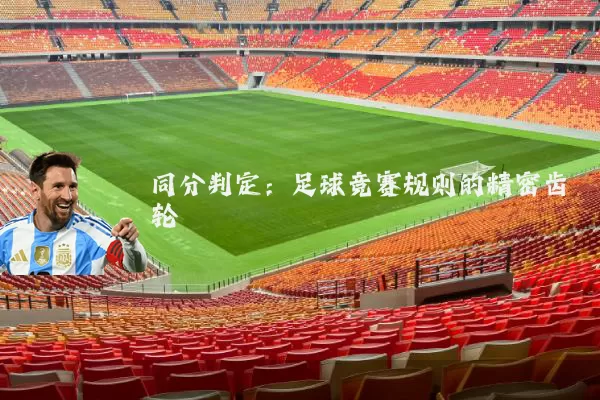 同分判定：足球竞赛规则的精密齿轮