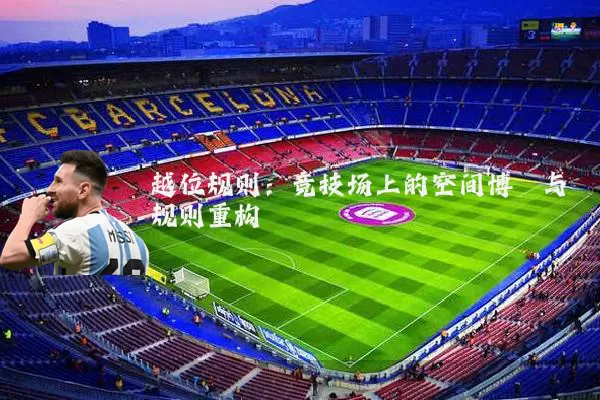 越位规则：竞技场上的空间博弈与规则重构