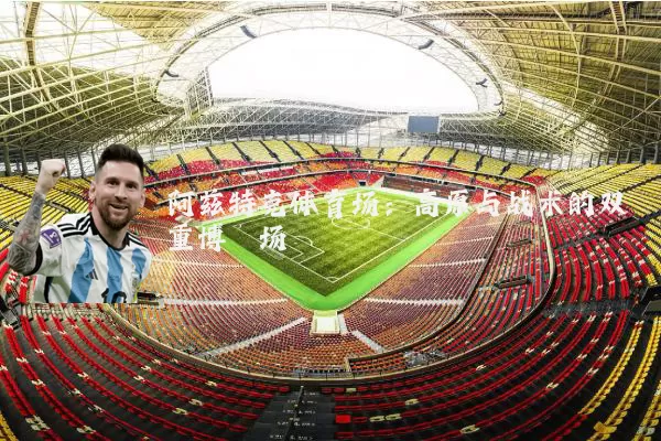 阿兹特克体育场：高原与战术的双重博弈场