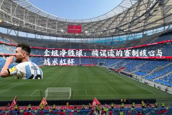 全组净胜球：被误读的赛制核心与战术杠杆