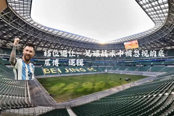 档位避让:足球战术中被忽视的底层博弈逻辑
