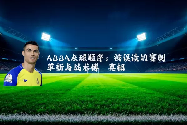 ABBA点球顺序:被误读的赛制革新与战术博弈真相