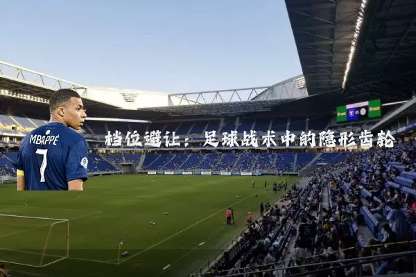 档位避让：足球战术中的隐形齿轮