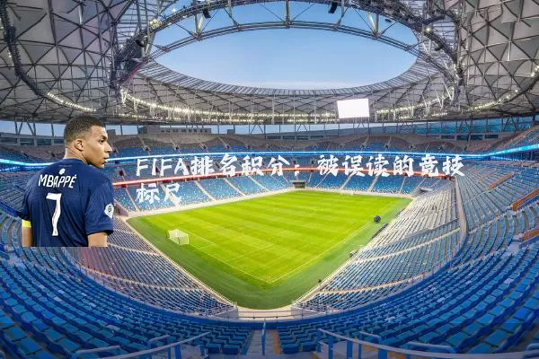 FIFA排名积分：被误读的竞技标尺